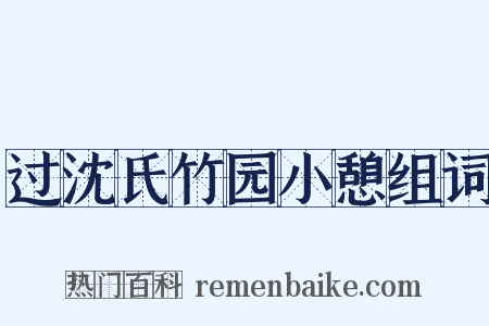 过沈氏竹园小憩组词是什么意思的图片